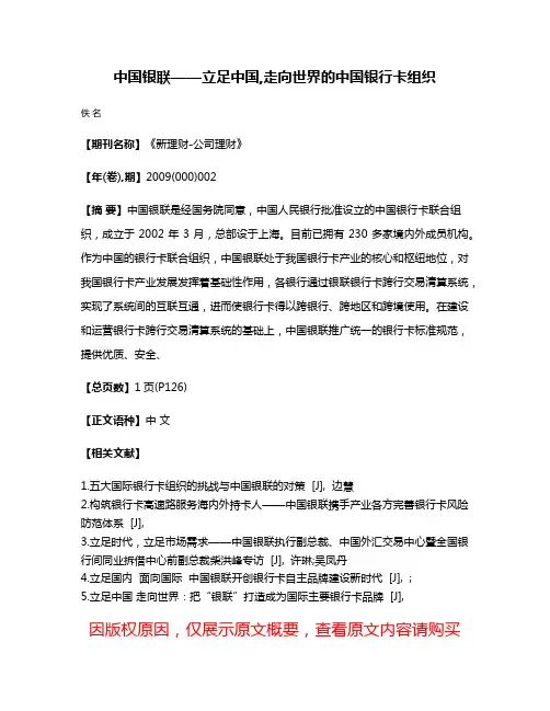 中国银联——立足中国,走向世界的中国银行卡组织