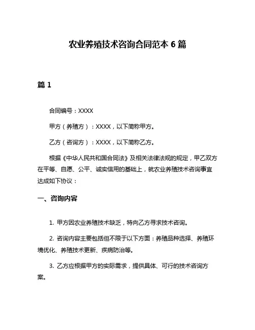 农业养殖技术咨询合同范本6篇