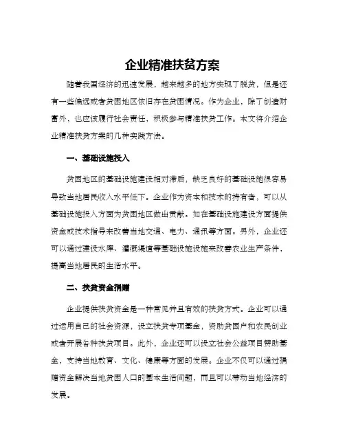 企业精准扶贫方案