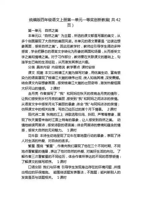 统编版四年级语文上册第一单元一等奖创新教案(共42页)
