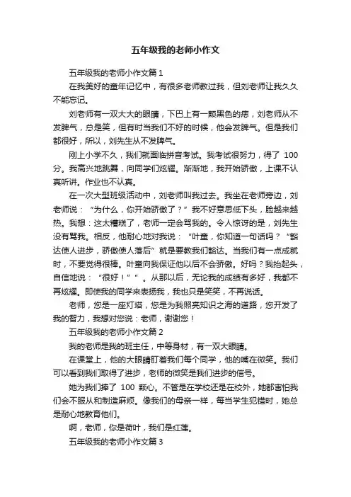 五年级我的老师小作文