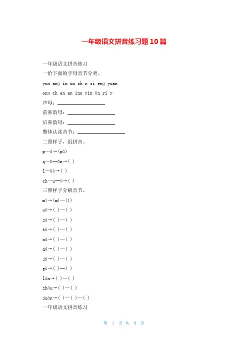 一年级语文拼音练习题10篇