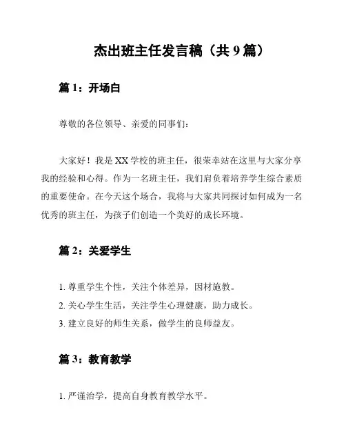 杰出班主任发言稿(共9篇)
