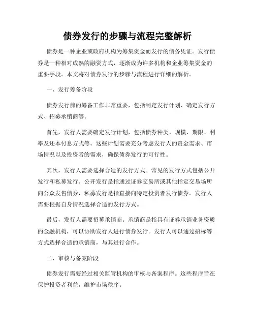债券发行的步骤与流程完整解析