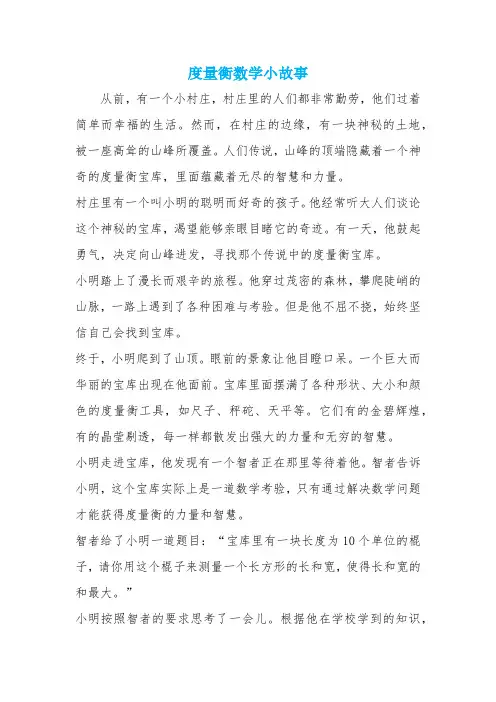 度量衡数学小故事
