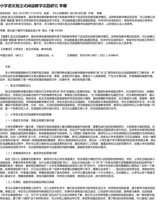 小学语文批注式阅读教学实践研究李娜