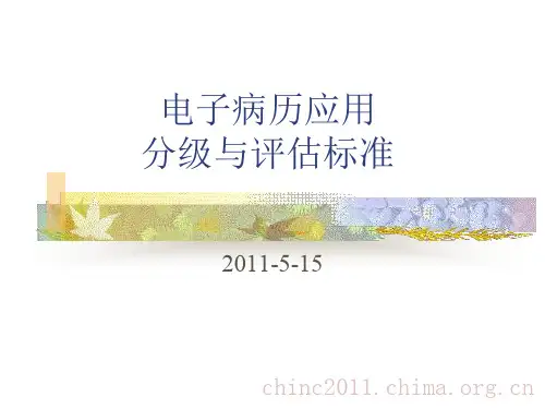 电子病历应用分级与评估标准-刘海一