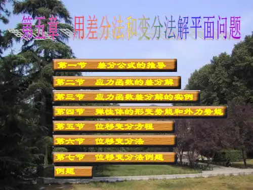 弹性力学及有限单元法_邵国建_用差分法和变分法解平面问题