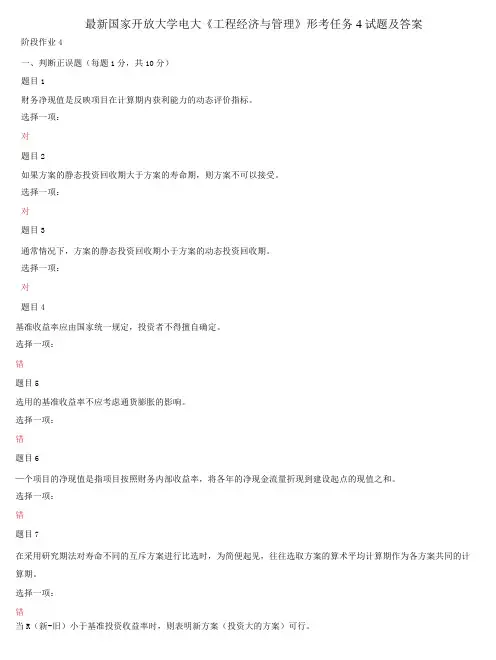精选国家开放大学电大《工程经济与管理》形考任务4试题及答案