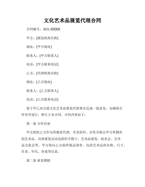 文化艺术品展览代理合同