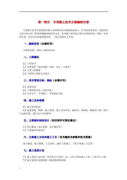 专项施工方案编制内容及格式要求