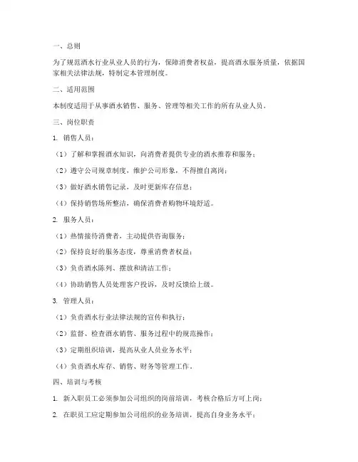 酒水从业人员管理制度范本