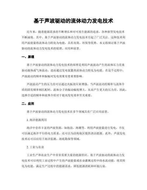 基于声波驱动的流体动力发电技术