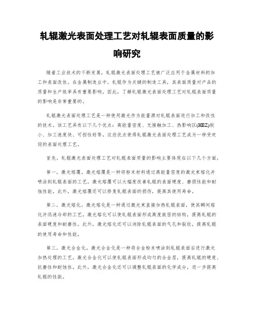 轧辊激光表面处理工艺对轧辊表面质量的影响研究