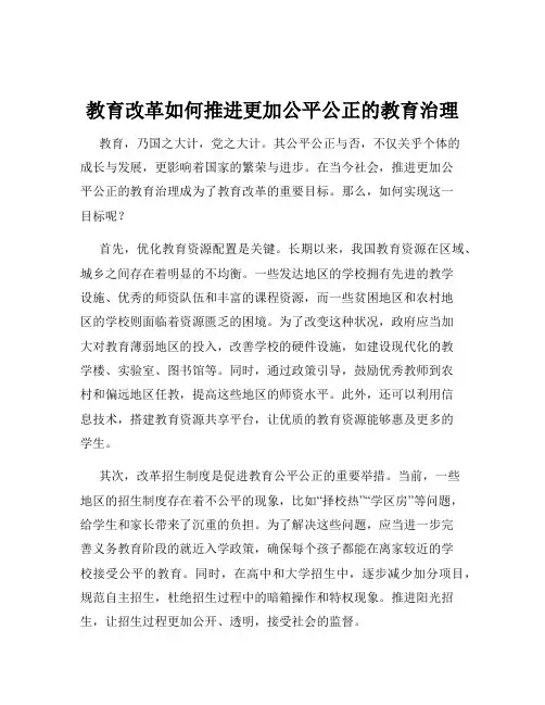 教育改革如何推进更加公平公正的教育治理
