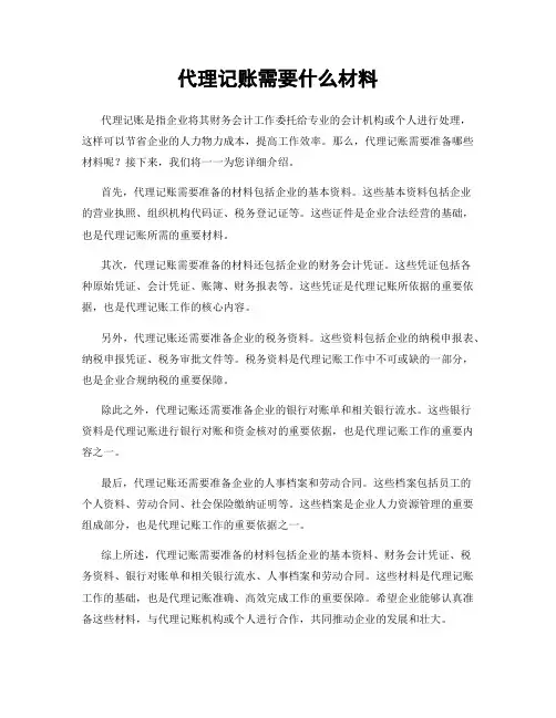 代理记账需要什么材料