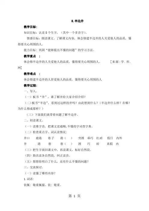 三年级上册语文教案8半边井_北京课改版