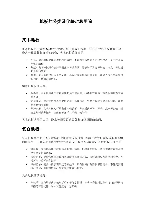 地板的分类及优缺点和用途