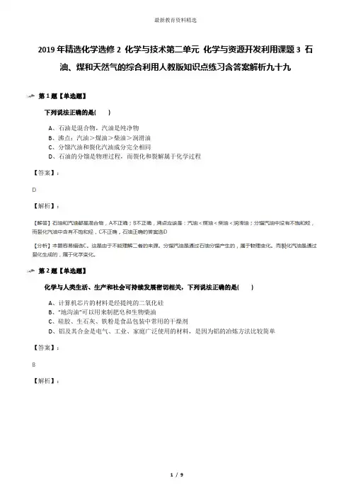 2019年精选化学选修2 化学与技术第二单元 化学与资源开发利用课题3 石油、煤和天然气的综合利用人教版知识