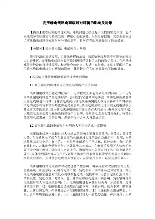 高压输电线路电磁辐射对环境的影响及对策