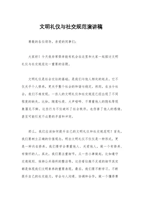 文明礼仪与社交规范演讲稿