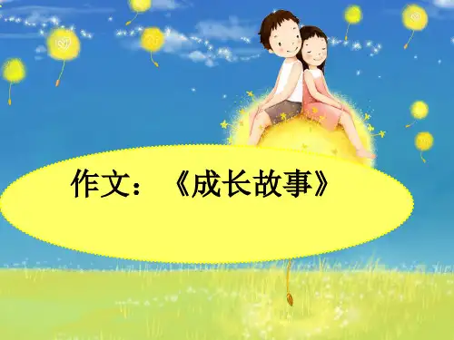 成长的故事(作文指导)-教案资料
