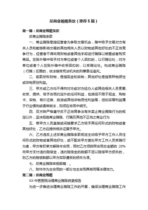 反商业贿赂条款（推荐5篇）