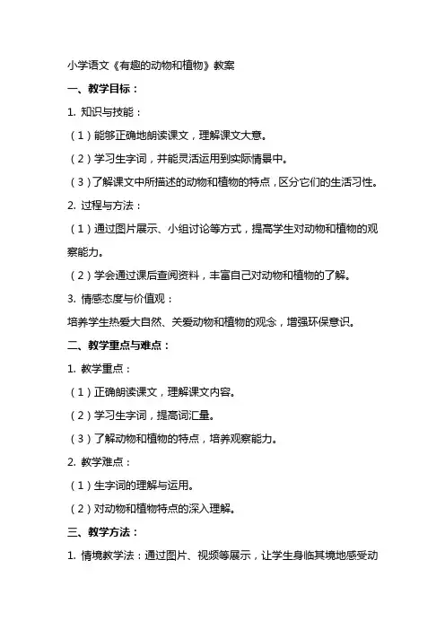 小学语文《有趣的动物和植物》教案