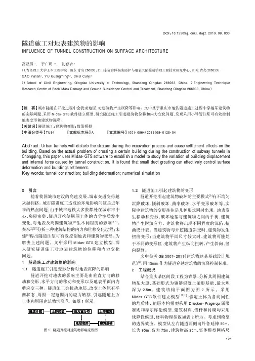 隧道施工对地表建筑物的影响