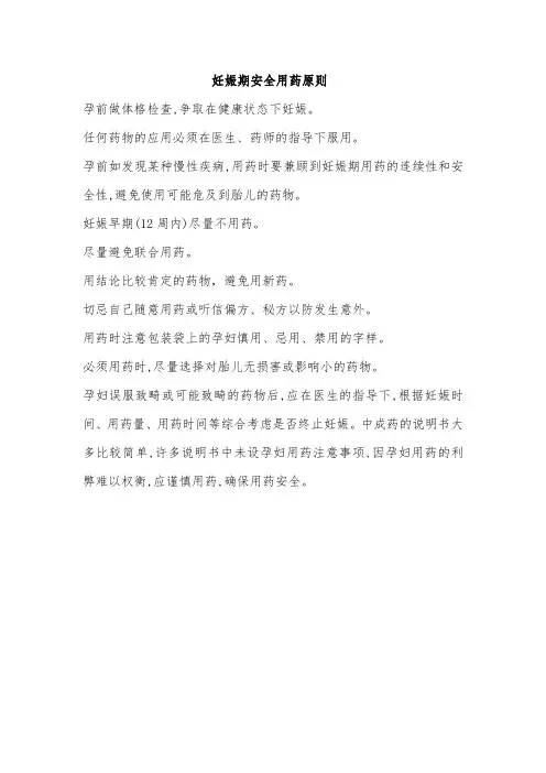 妊娠期安全用药原则