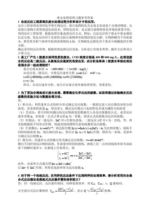 废水处理原理习题参考答案