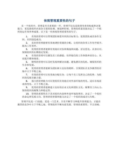 体现管理重要性的句子