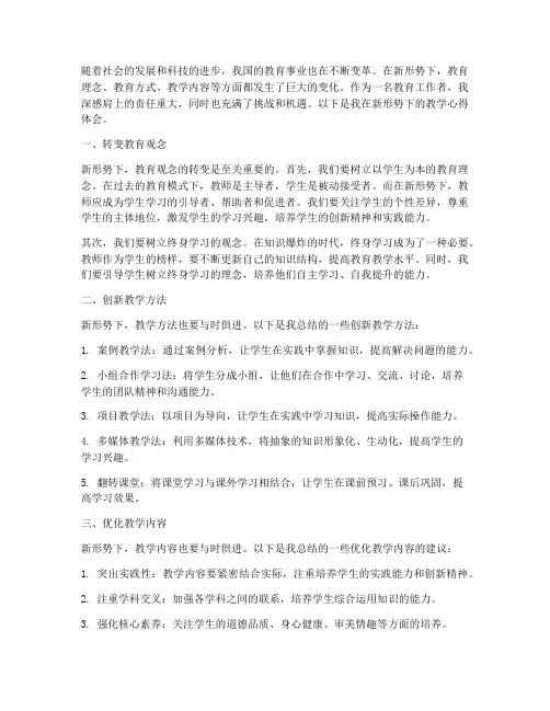 新形势教学心得体会