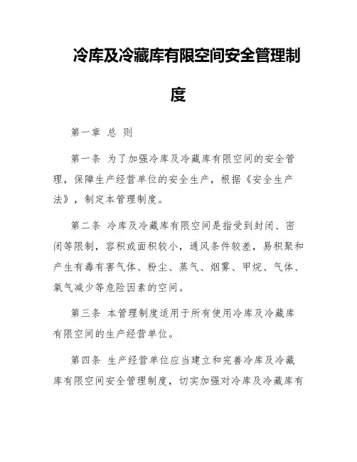 冷库及冷藏库有限空间安全管理制度