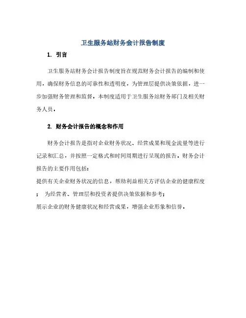 卫生服务站财务会计报告制度(范本文)