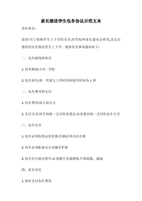 家长接送学生包车协议示范文本