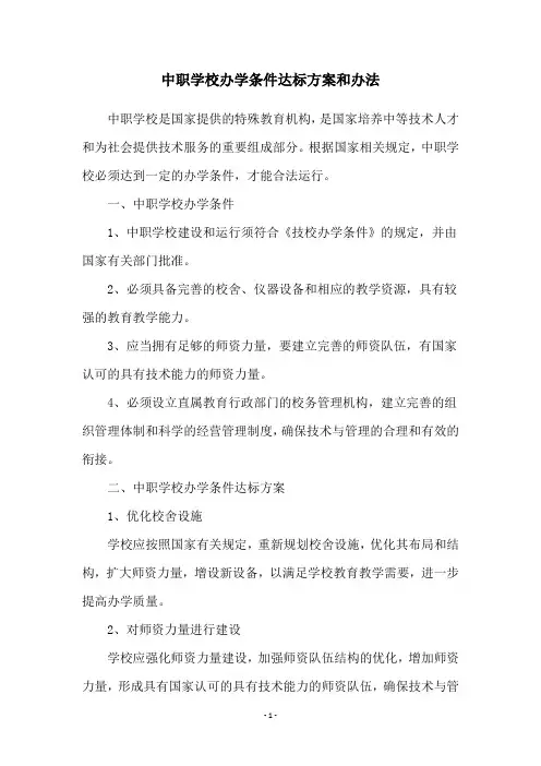 中职学校办学条件达标方案和办法