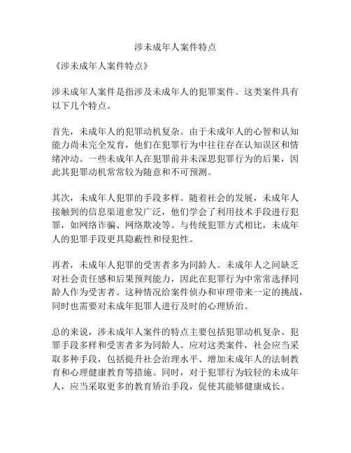 涉未成年人案件特点