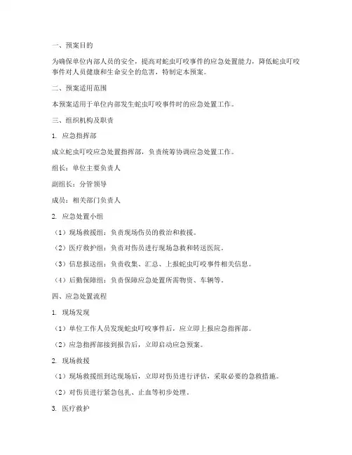 蛇虫叮咬处置预案范文