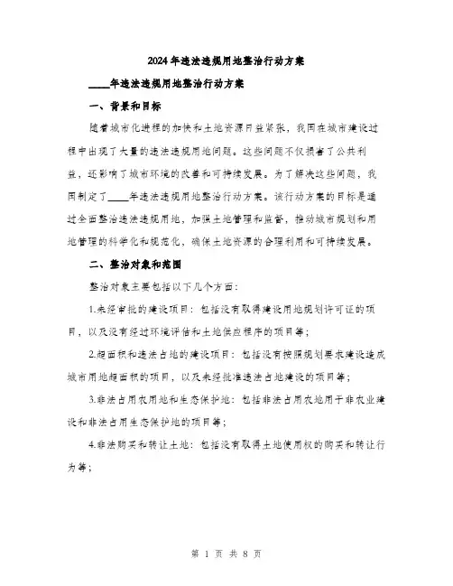 2024年违法违规用地整治行动方案(2篇)