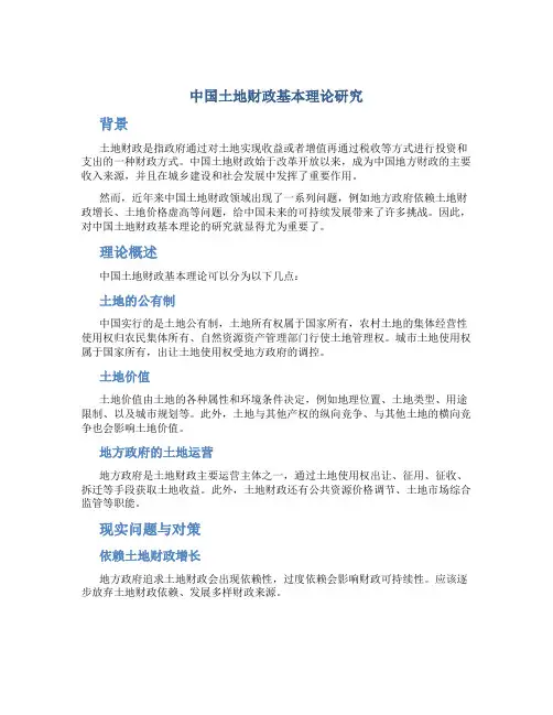中国土地财政基本理论研究