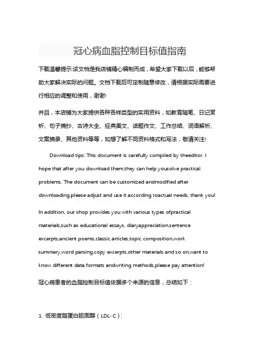 冠心病血脂控制目标值指南