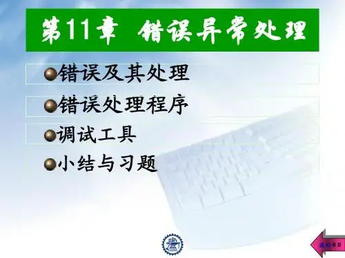 第11章错误异常处理