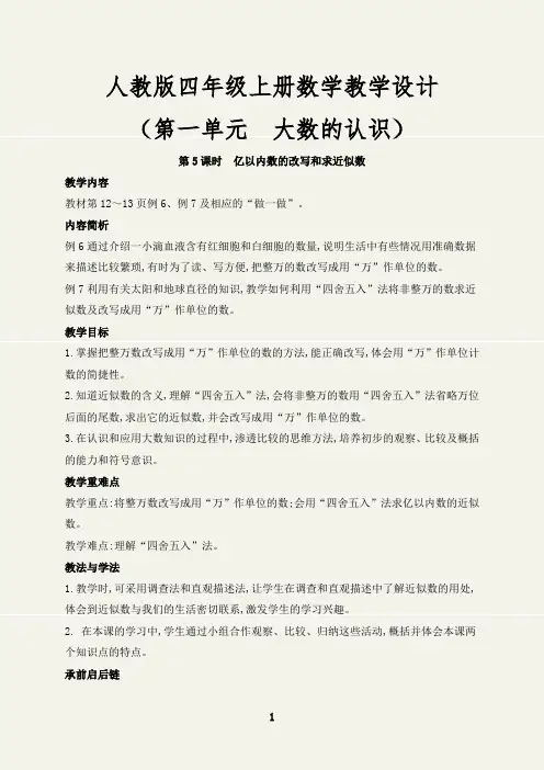 (最新)亿以内数的改写和求近似数教学设计四年级数学上册(人教版)