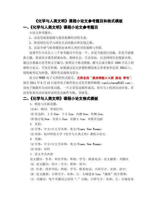 《化学与人类文明》课程小论文参考题目和格式模板