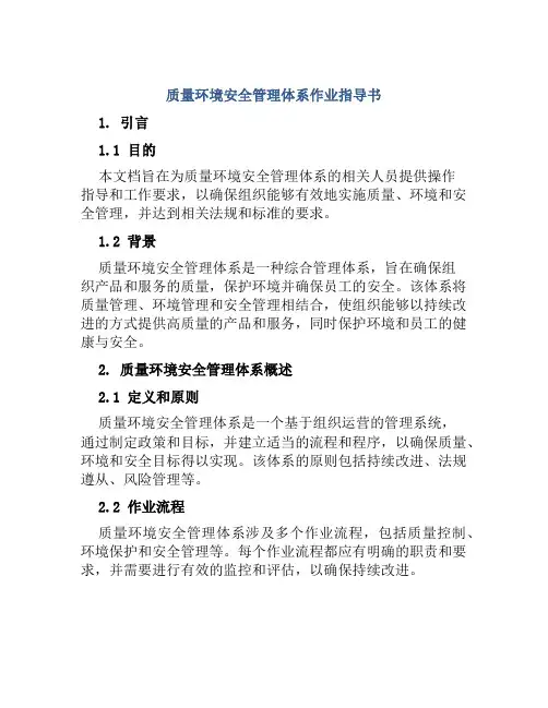 质量环境安全管理体系作业指导书