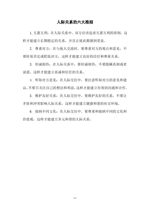 人际关系的六大准则