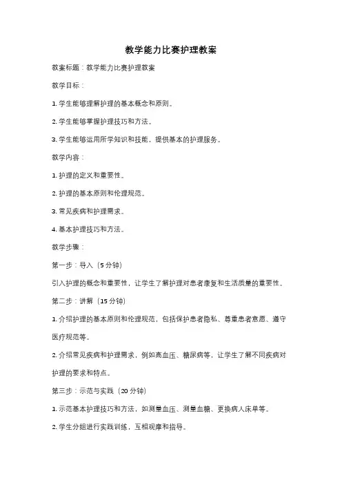 教学能力比赛护理教案