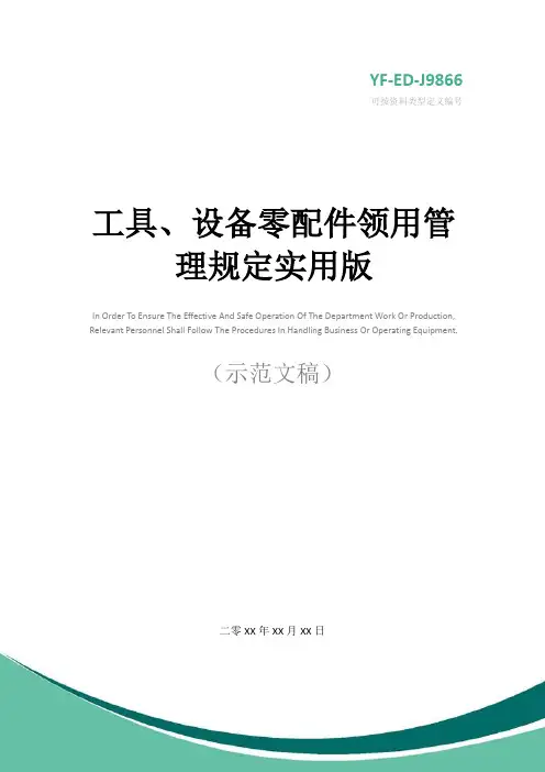 工具、设备零配件领用管理规定实用版