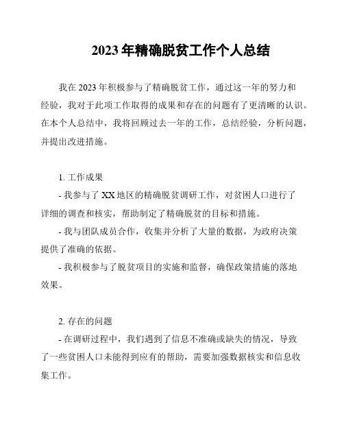 2023年精确脱贫工作个人总结